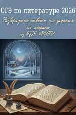 ОГЭ по литературе 2026. Развёрнутые ответы на задания по лирике из ОБЗ ФИПИ.